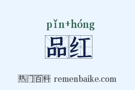 品红是什么意思的图片